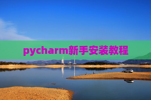 pycharm新手安装教程