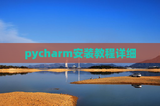 pycharm安装教程详细